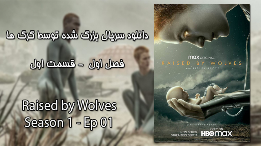 قسمت اول سریال بزرگ شده توسط گرگ ها زمان2930ثانیه