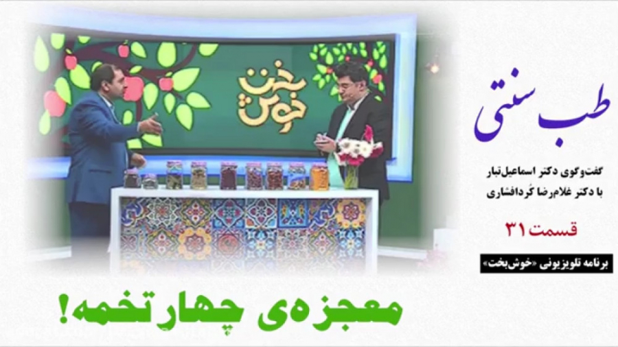 طب سنتی  معجزه‌ی چهارتخمه!