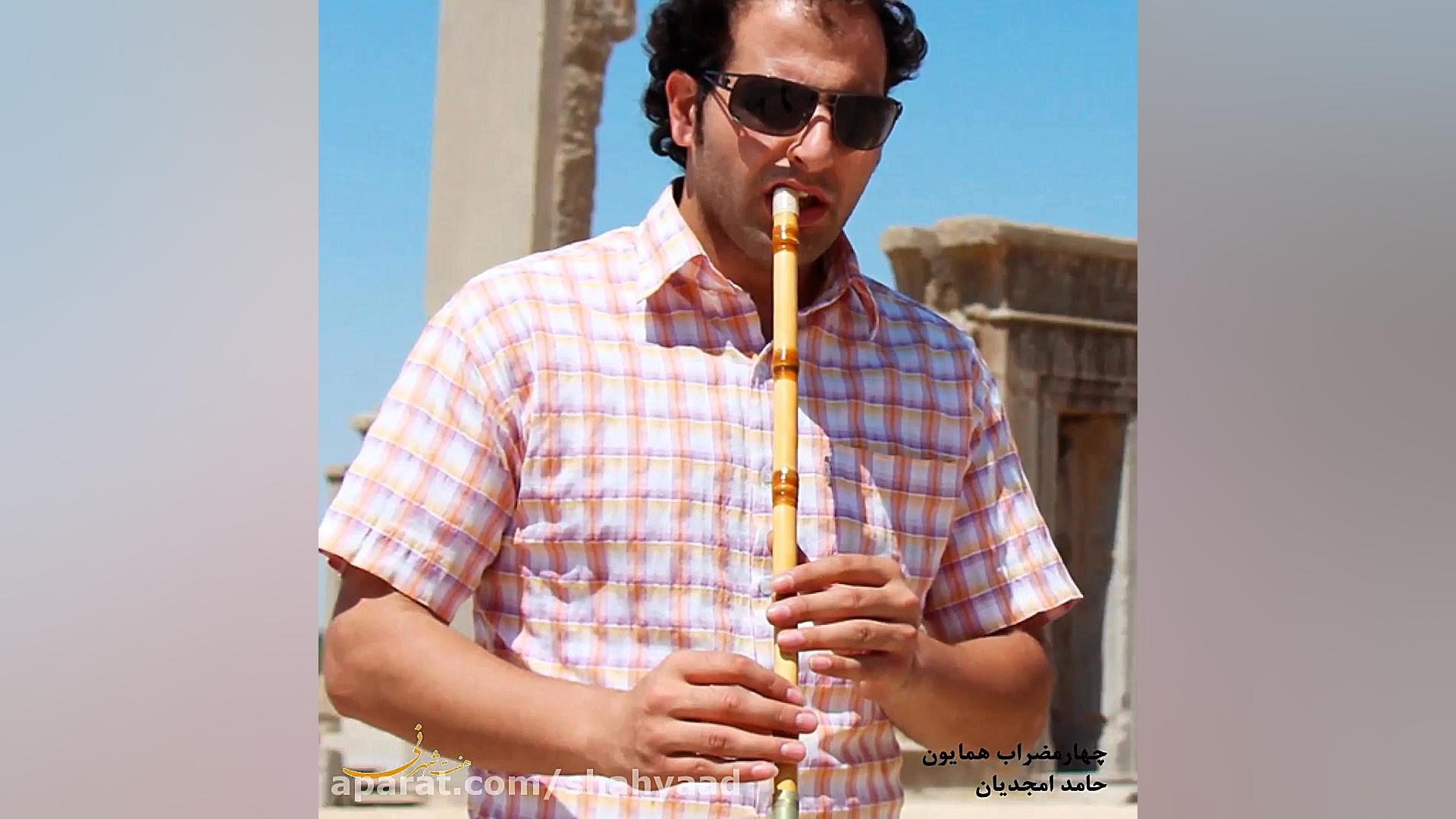 نی نوازی چهارمضراب همایون استا...