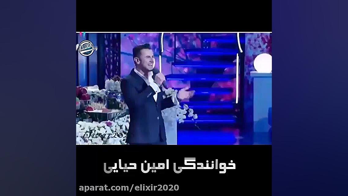 موزیک جدید امین حیایی  کنار تو