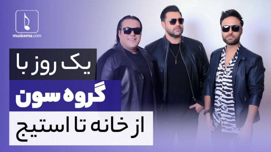 مصاحبه دیدنی در خانه اعضای گرو...