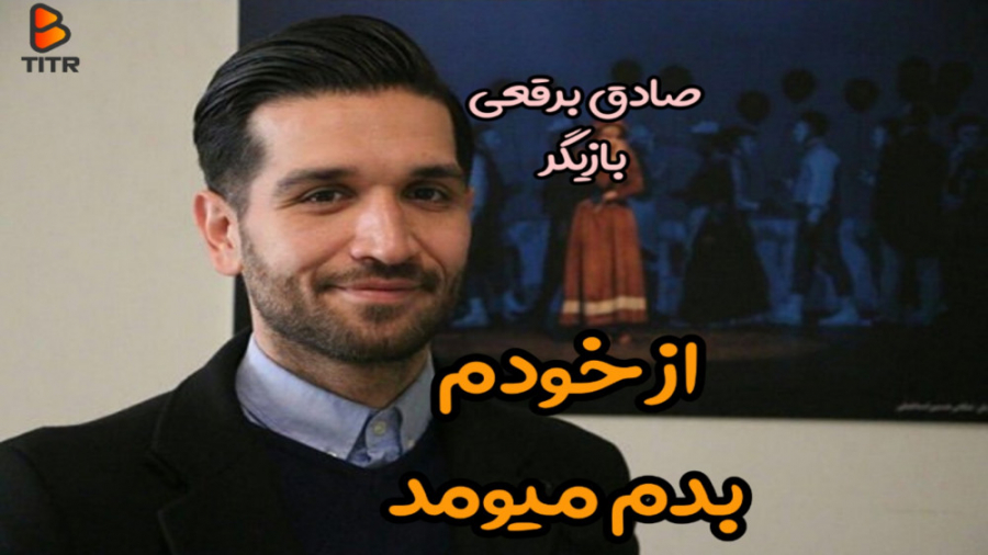 اولین بار که خودمو دیدم، حالم...