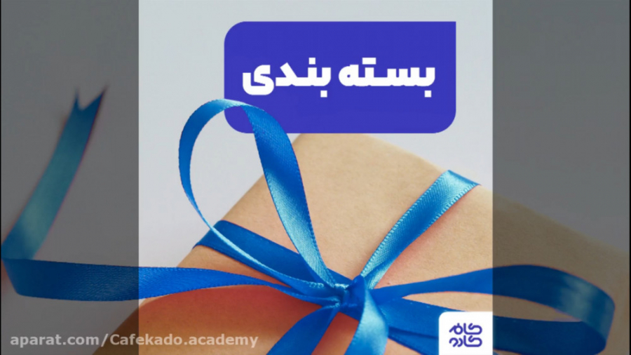 چه بسته بندی مناسب فروش اینترن...