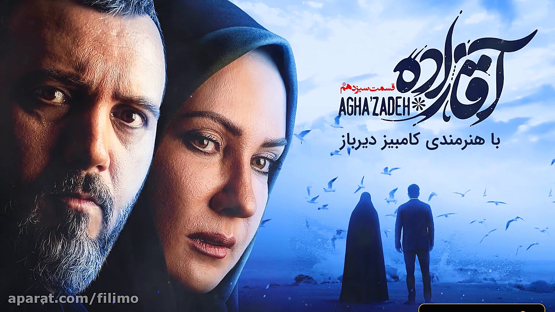 اقازاده قسمت 13