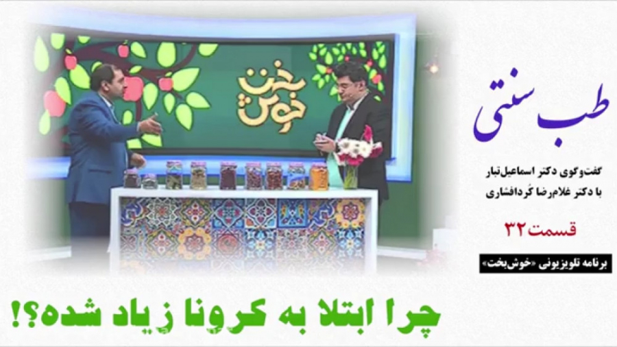 طب سنتی  چرا ابتلا به کرونا زی...