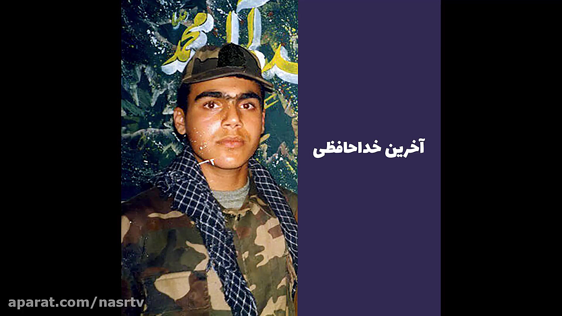 آخرین خداحافظی