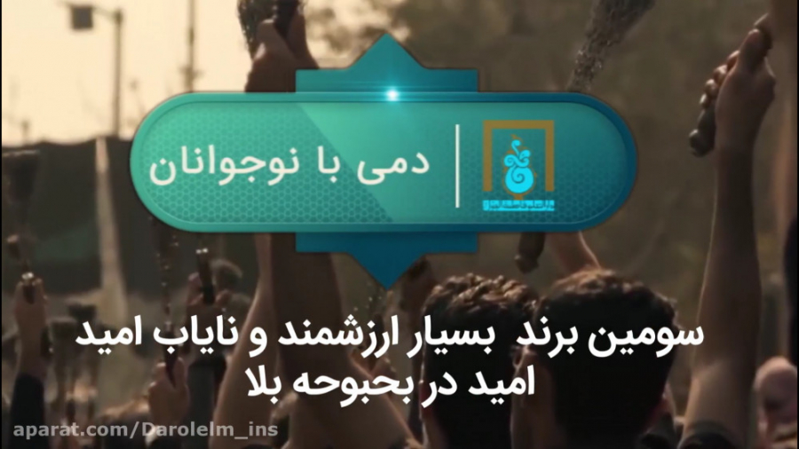 &laquo;تیزر امید در بحبوحه بلا...