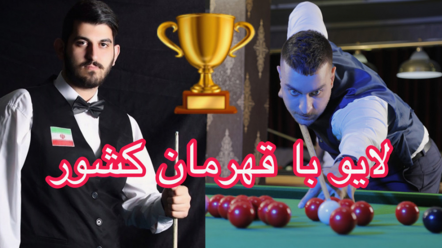 گپی با قهرمان اسنوکر ایران