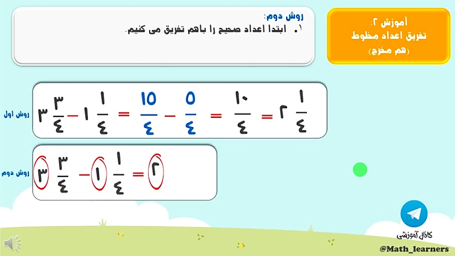 امورش ریاضی جمع و تفریق کسر ها