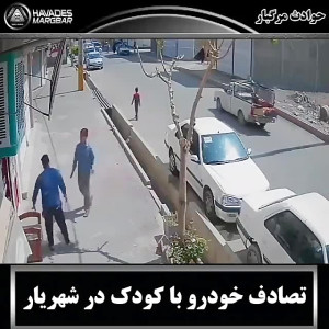تصادف خودرو با کودک در شهریار