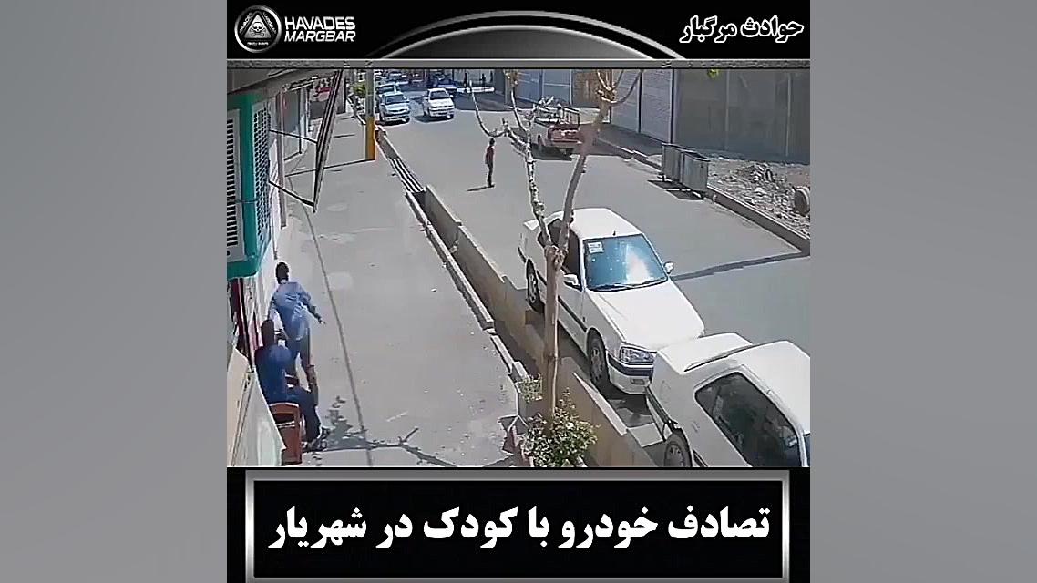 تصادف خودرو با کودک در شهریار