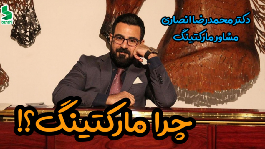 چرا مارکتینگ؟!