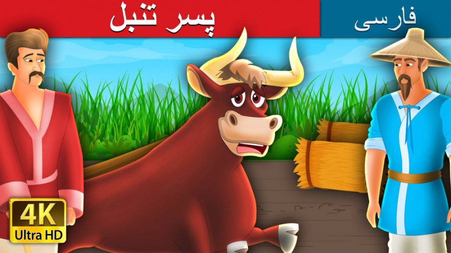 قصه کودکانه پسر تنبل :: داستان...