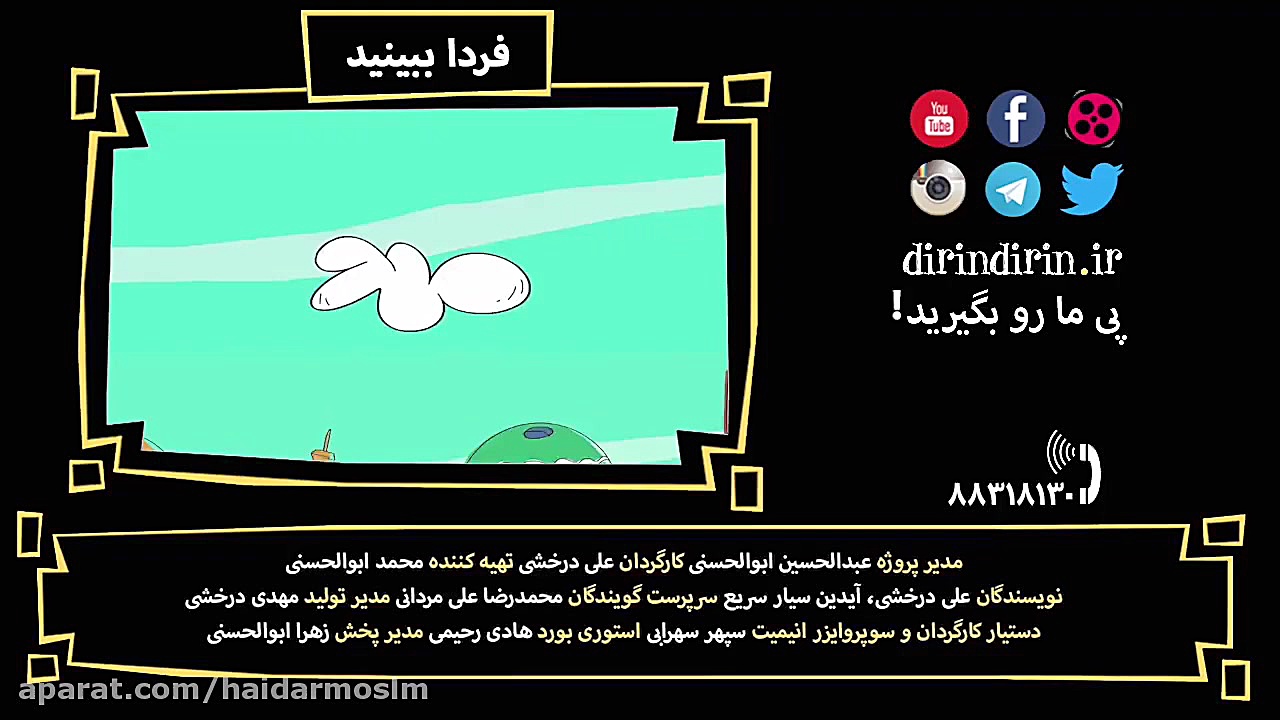 کارتون دیرین دیرین قسمت 315