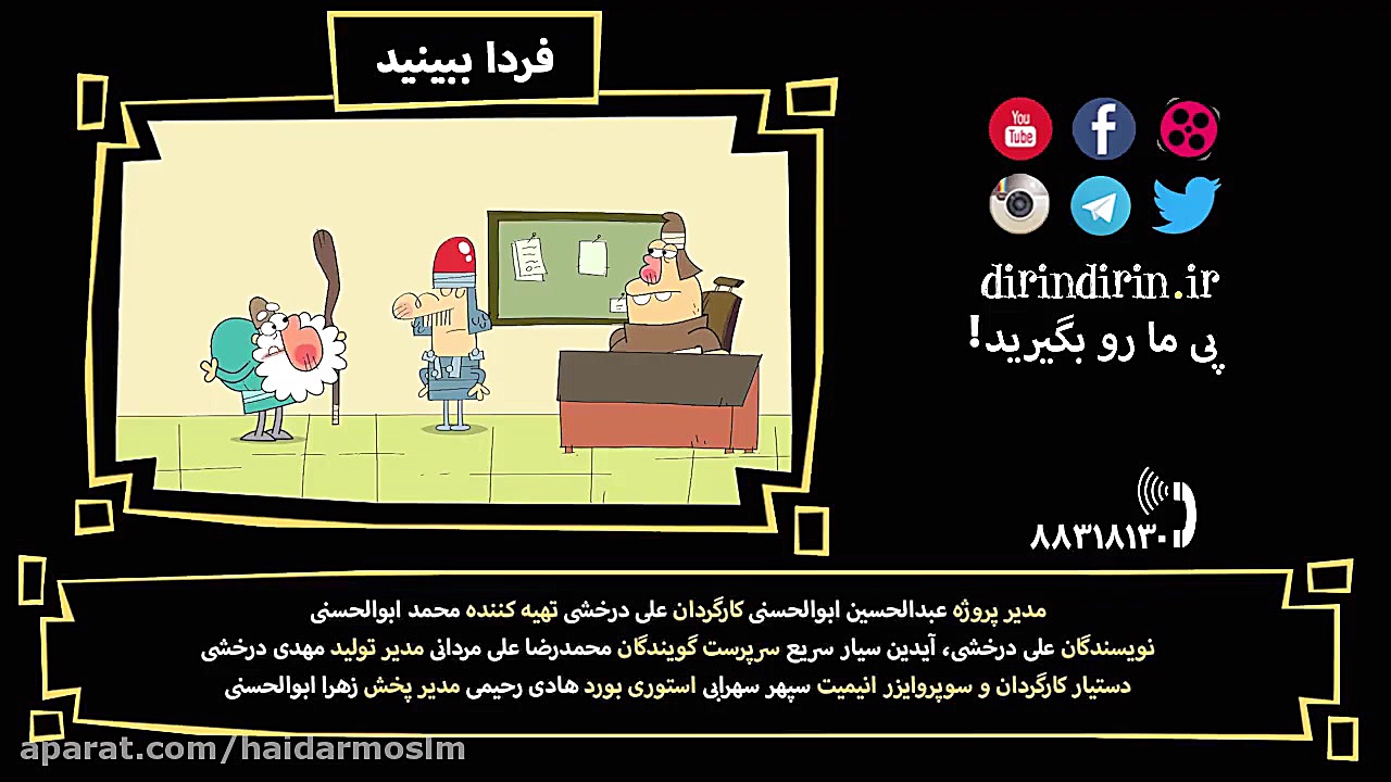 کارتون دیرین دیرین قسمت 311