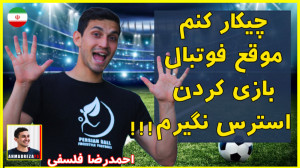موقع فوتبال بازی کردن استرس دا...