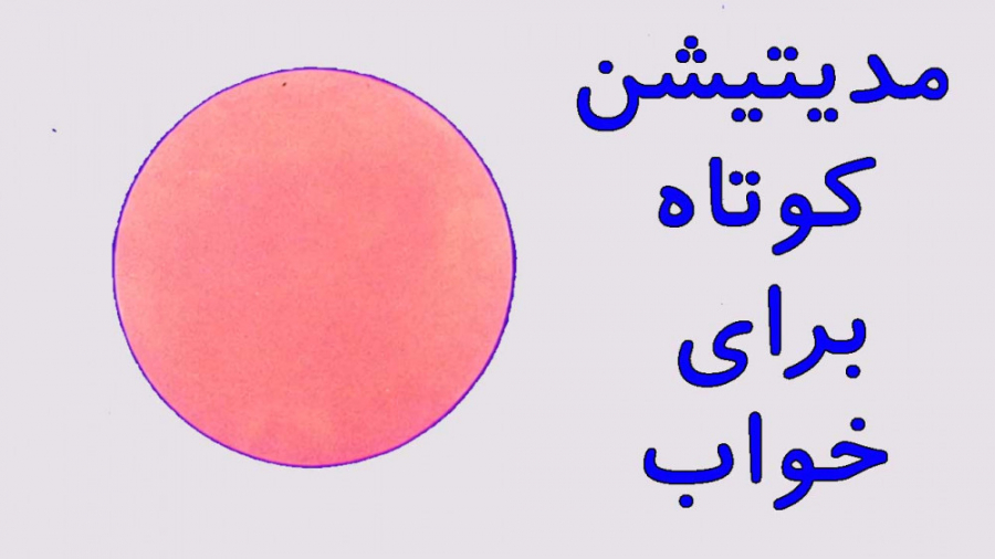 مدیتیشن کوتاه برای خواب