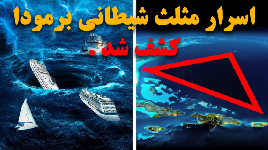کشف اسرار مرموز مثلث شیطانی بر...