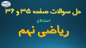 حل تمرین کتاب ریاضی نهم  فصل 3...