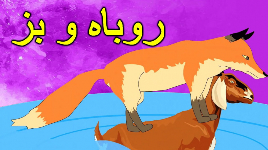 قصه کودکانه روباه و بز :: داست...