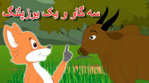 قصه کودکانه سه گاو و یک یوزپلن...