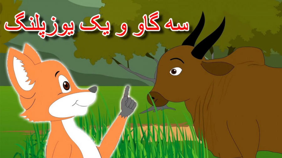 قصه کودکانه سه گاو و یک یوزپلن...