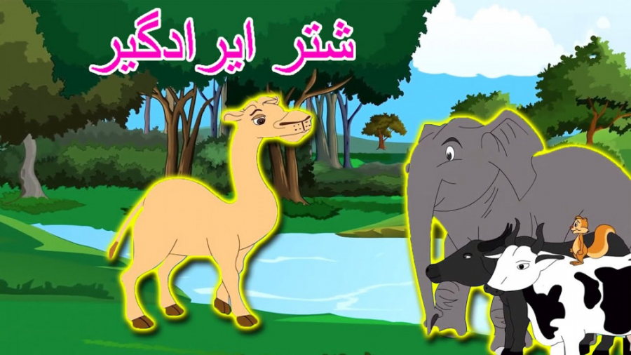 قصه کودکانه شتر ایرادگیر :: دا...