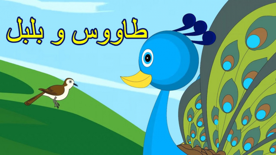 قصه کودکانه طاووس و بلبل :: دا...