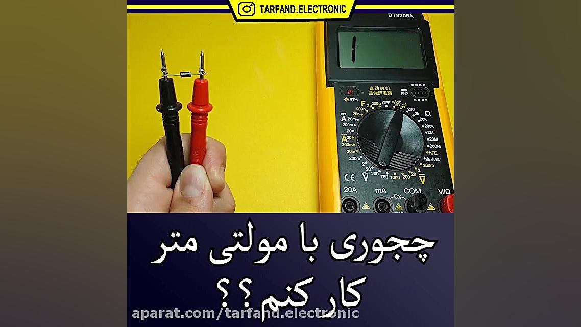 اموزش کار با مولتی متر