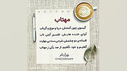 کلیپ تبریک تولد با اسم مهتاب