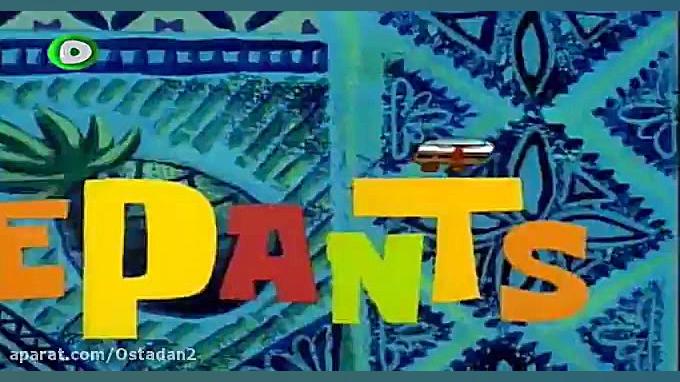 سریال باب اسفنجی قسمت صد و بیس...