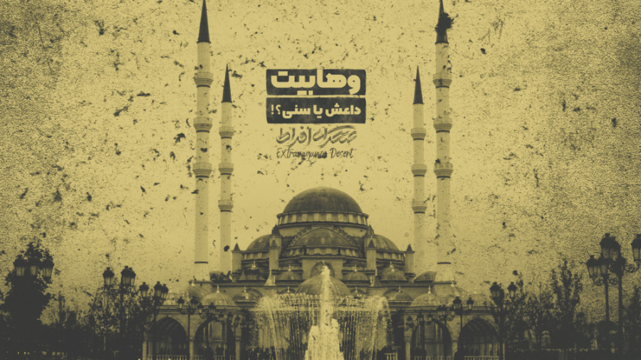 وهابیت، داعش یا سنی؟