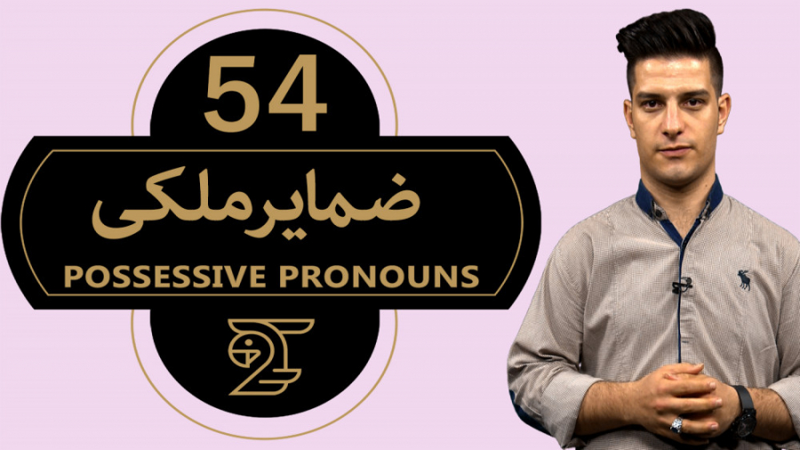 آموزش زبان انگلیسی 54 ضمایر مل...