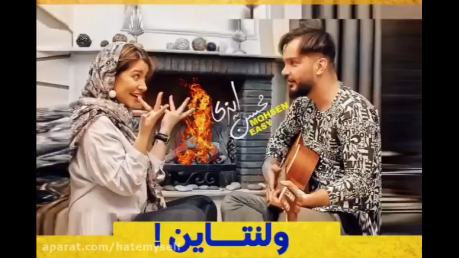 محسن ایزی  ولنتاین