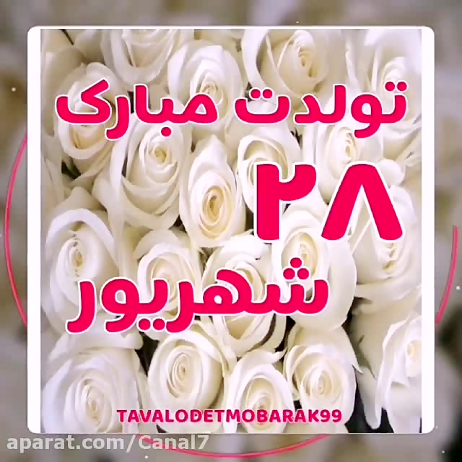 متولدین ۲۸ شهریور تولدتون مبار...