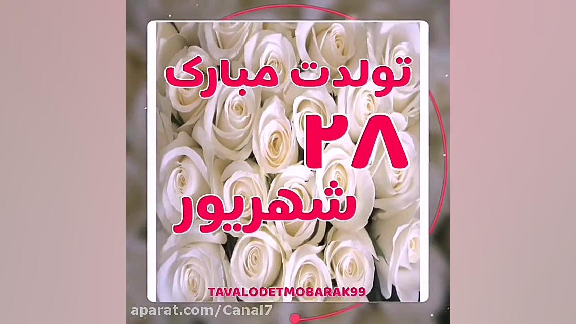 متولدین ۲۸ شهریور تولدتون مبار...
