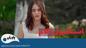 سریال استانبول ظالم قسمت 149...