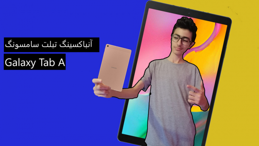 آنباکسینگ تبلت سامسونگ Galaxy...