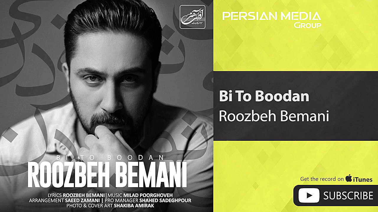 روزبه بمانی  بی تو بودن