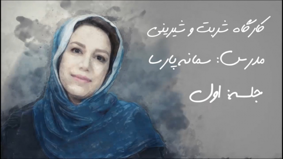 آموزش تهیه چند شربت خنک و سنتی...