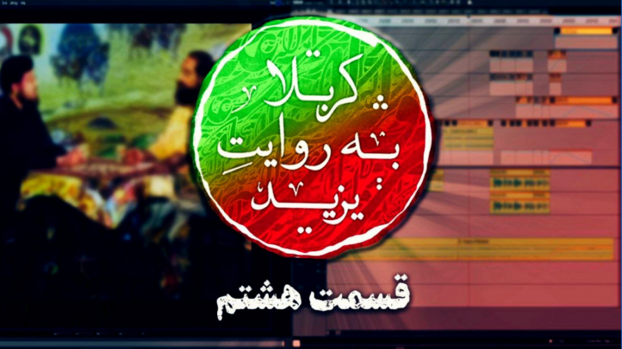 کربلا به روایت یزید 8 اگر یزید...