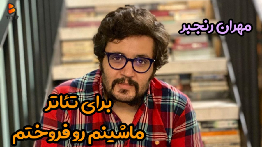مهران رنجبر: برای تئاتر، ماشین...