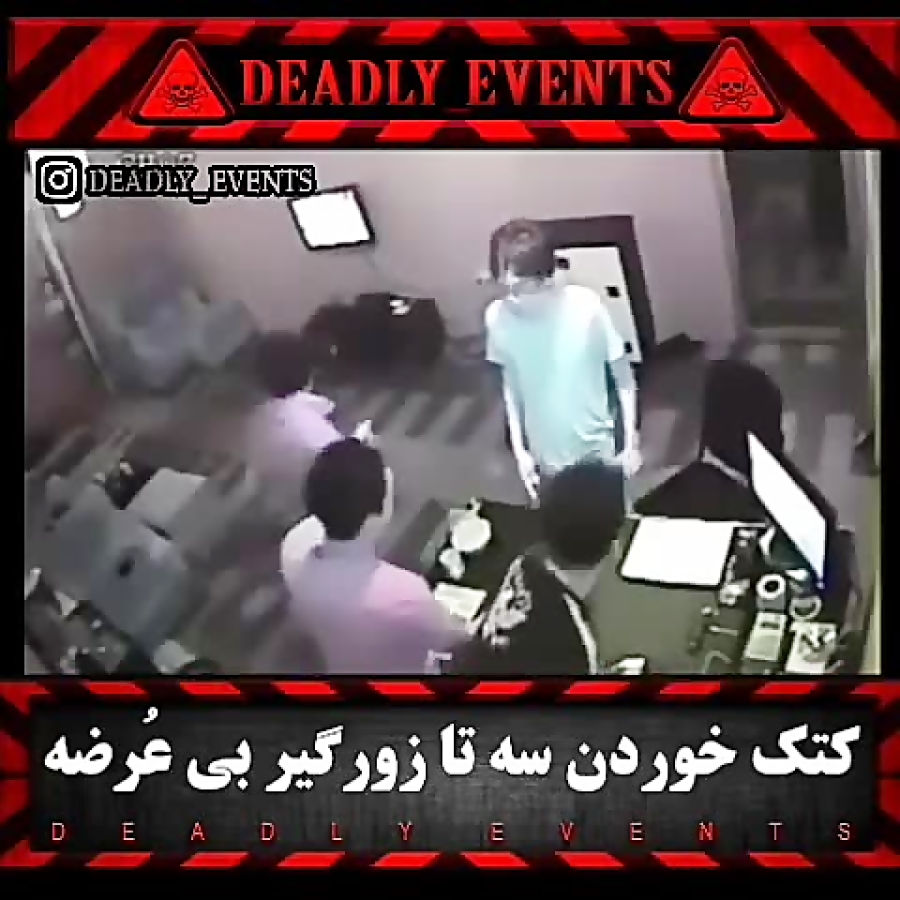 کتک خوردن سه تا زورگیر بی عرضه