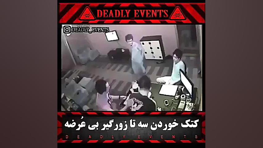 کتک خوردن سه تا زورگیر بی عرضه