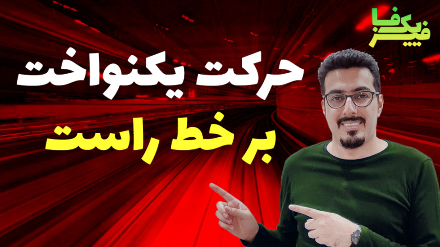 حرکت یکنواخت روی خط راست