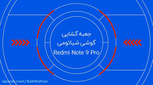 ویدئوی جعبه گشایی گوشی ردمی نو...