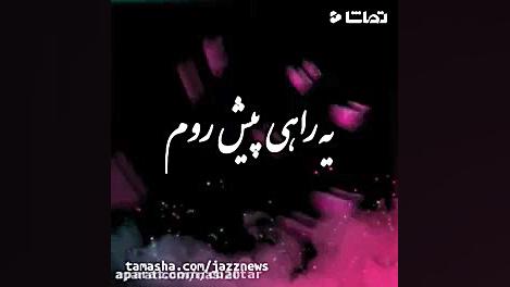 دوستت دارم بع عشق مون قصم