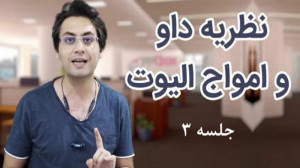 نظریه داو و امواج الیوت (3)