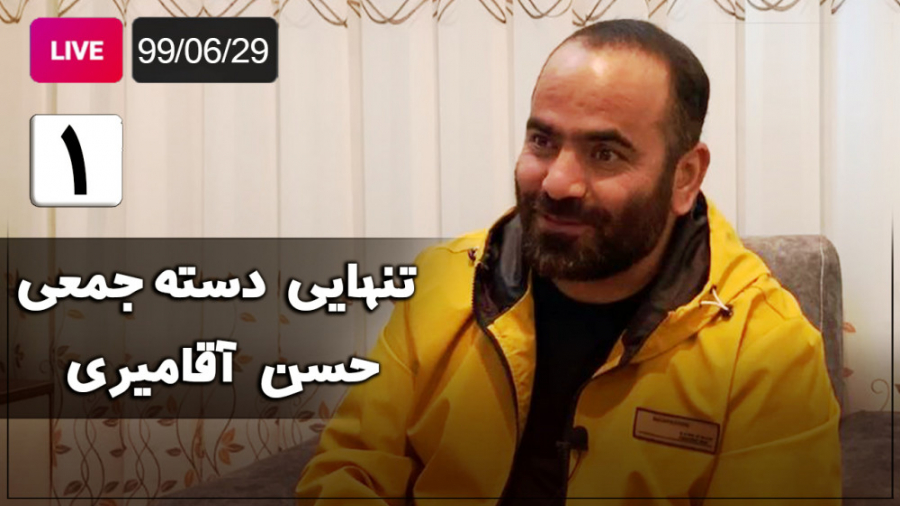 Hasan Aghamiri  Live | حسن آقا...