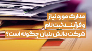 چه مدارکی برای ثبت شرکت دانش ب...